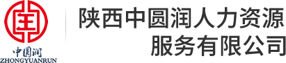 陜西中圓潤|中圓潤人力資源服務(wù)|中圓潤|陜西中圓潤人力資源服務(wù)有限公司